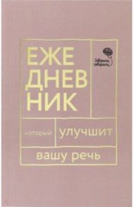 Ежедневник, который улучшит вашу речь "Говорите, говорите!" / Катэрлин Наталья Сергеевна, Бабкова Елена Анатольевна