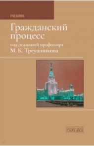 Гражданский процесс. Учебник / Треушников Михаил Константинович