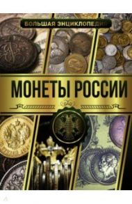 Большая энциклопедия. Монеты России / Мерников Андрей Геннадьевич