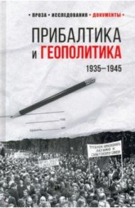 Прибалтика и геополитика. 1935 -1945 / Соцков Лев Филиппович