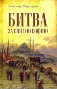 Битва за Святую Софию / Широкорад Александр Борисович
