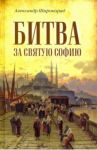 Битва за Святую Софию / Широкорад Александр Борисович
