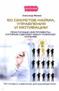 50 секретов найма, управления и мотивации / Михеев Александр