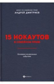 15 нокаутов в семейном праве / Дмитриев Андрей Станиславович
