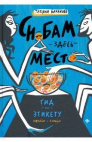 Снобам здесь место. Гид по этикету офлайн и онлайн / Баранова Татьяна