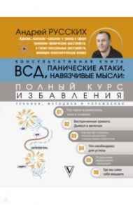 ВСД, панические атаки, навязчивые мысли. Полный курс избавления / Русских Андрей