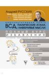 ВСД, панические атаки, навязчивые мысли. Полный курс избавления / Русских Андрей