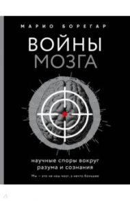 Войны мозга. Научные споры вокруг разума и сознания / Борегар Марио