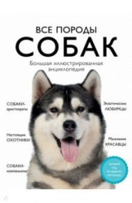 Все породы собак. Большая иллюстрированная энциклопедия / Сула Галина, Яворская-Милешкина Елена Валерьевна, Сафронова Анна