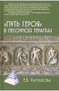 "Путь героя" в песочной терапии / Ратникова Елена Владимировна
