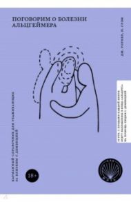 Поговорим о болезни Альцгеймера. Карманный справочник для ухаживающих за близким с деменцией / Уорнер Джеймс, Грэм Нори