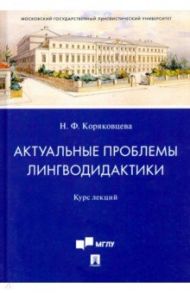 Актуальные проблемы лингводидактики. Курс лекций / Коряковцева Наталия Федоровна