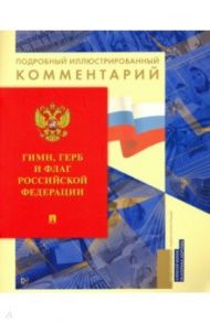 Гимн, Герб и Флаг Российской Федерации. Подробный иллюстрированный комментарий