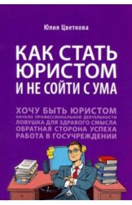 Как стать юристом и не сойти с ума. Бизнес-роман / Цветкова Юлия Сергеевна