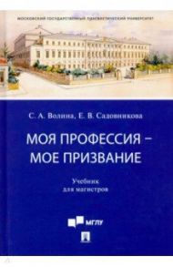 Моя профессия — мое призвание. Учебник для магистров / Волина Светлана Александровна, Садовникова Елена Викторовна