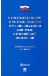 ФЗ "О госуарственном контроле (надзоре) и муниципальном контроле в Российской Федерации"