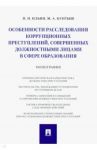 Особенности расследования коррупционных преступлений, совершенных должностными лицами в сфере образ. / Ильин Николай Николаевич, Кунтыш Майя Александровна