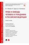 Права и свободы человека и гражданина в Российской Федерации. Учебное пособие / Лебедев Валериан Алексеевич, Дудко Игорь Геннадьевич, Кутейников Дмитрий Леонидович