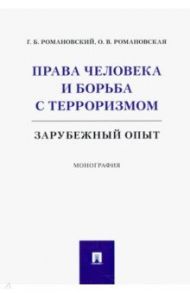 Права человека и борьба с терроризмом. Зарубежный опыт. Монография / Романовский Георгий Борисович, Романовская Ольга Валентиновна