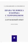 Права человека и борьба с терроризмом. Зарубежный опыт. Монография / Романовский Георгий Борисович, Романовская Ольга Валентиновна