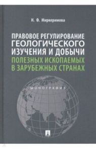 Правовое регулирование геологического изучения и добычи полезных ископаемых в зарубежных странах / Миркеримова Нармин Фикрет оглы