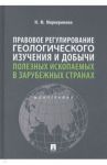 Правовое регулирование геологического изучения и добычи полезных ископаемых в зарубежных странах / Миркеримова Нармин Фикрет оглы