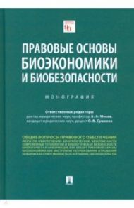 Правовые основы биоэкономики и биобезопасности. Монография / Сушкова Ольга Викторовна, Мохов Артемий Александрович, Абросимова Екатерина Андреевна