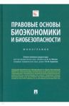 Правовые основы биоэкономики и биобезопасности. Монография / Сушкова Ольга Викторовна, Мохов Артемий Александрович, Абросимова Екатерина Андреевна