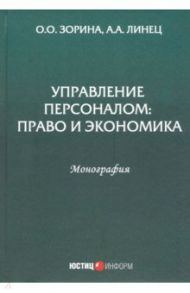 Управление персоналом. Право и экономика. Монография / Зорина Ольга Олеговна, Линец Александр Александрович