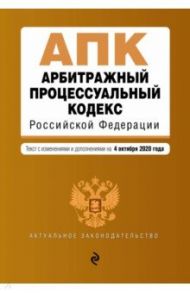 Арбитражный процессуальный кодекс РФ. Текст с изменениями и дополнениями на 4 октября 2020 г.