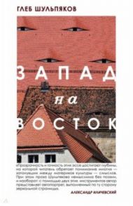 Запад на Восток / Шульпяков Глеб Юрьевич