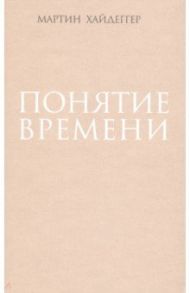 Понятие времени / Хайдеггер Мартин