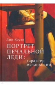 Портрет Печальной Леди: Характер меланхолии / Коуэн Лин