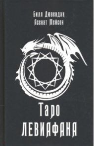 Таро Левиафана / Мейсон Асенат, Дювендак Билл