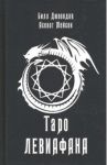 Таро Левиафана / Мейсон Асенат, Дювендак Билл