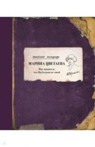 Мне нравится, что Вы больны не мной / Цветаева Марина Ивановна
