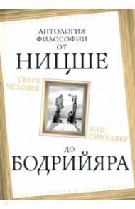 Сверхчеловек или симулякр. Антология философии от Ницше до Бодрийяра / Камю Альбер, Ницше Фридрих Вильгельм, Хайдеггер Мартин