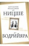 Сверхчеловек или симулякр. Антология философии от Ницше до Бодрийяра / Камю Альбер, Ницше Фридрих Вильгельм, Хайдеггер Мартин