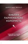 Библия парикмахера-колориста. Главная книга по созданию идеального цвета волос / Миллер Валентина