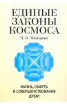 Единые законы космоса. Жизнь, смерть и совершенствование души / Мишурова Н. В.