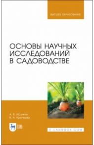 Основы научных исследований в садоводстве. Учебник / Исачкин Александр Викторович, Крючкова Виктория Александровна