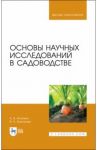Основы научных исследований в садоводстве. Учебник / Исачкин Александр Викторович, Крючкова Виктория Александровна