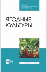 Ягодные культуры. Учебное пособие / Даньков Василий Васильевич, Скрипниченко Маргарита Михайловна, Логинова Светлана Федоровна