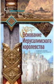 Основание Иерусалимского королевства / Рансимен Стивен