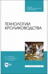 Технологии кролиководства. Учебник / Кахикало Виктор Гаврилович, Фенченко Николай Григорьевич, Назарченко Оксана Викторовна