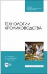 Технологии кролиководства. Учебник / Кахикало Виктор Гаврилович, Фенченко Николай Григорьевич, Назарченко Оксана Викторовна