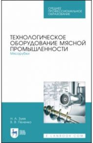 Технологическое оборудование мясной промышленности. Мясорубки. Учебное пособие / Зуев Николай Александрович, Пеленко Валерий Викторович