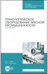 Технологическое оборудование мясной промышленности. Мясорубки. Учебное пособие / Зуев Николай Александрович, Пеленко Валерий Викторович