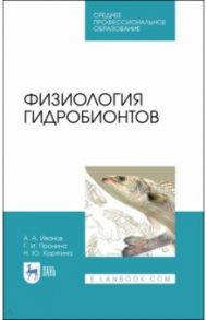 Физиология гидробионтов. Учебное пособие. СПО / Иванов Алексей Алексеевич, Корягина Наталья Юрьевна, Пронина Галина Иозеповна
