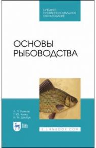 Основы рыбоводства. Учебное пособие. СПО / Рыжков Леонид Павлович, Кучко Тамара Юрьевна, Дзюбук Ирина Михайловна